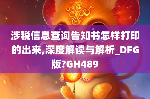 涉税信息查询告知书怎样打印的出来,深度解读与解析_DFG版?GH489