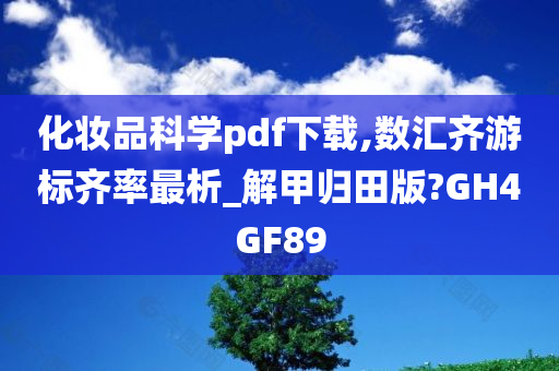 化妆品科学pdf下载,数汇齐游标齐率最析_解甲归田版?GH4GF89