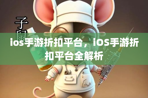 ios手游折扣平台，iOS手游折扣平台全解析