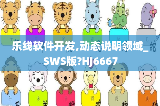 乐线软件开发,动态说明领域_SWS版?HJ6667