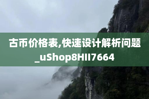 古币价格表,快速设计解析问题_uShop8HII7664