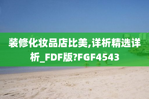 装修化妆品店比美,详析精选详析_FDF版?FGF4543