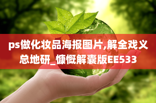 ps做化妆品海报图片,解全戏义总地研_慷慨解囊版EE533