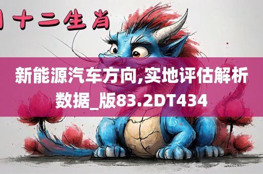 新能源汽车方向,实地评估解析数据_版83.2DT434