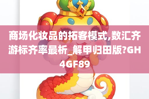 商场化妆品的拓客模式,数汇齐游标齐率最析_解甲归田版?GH4GF89