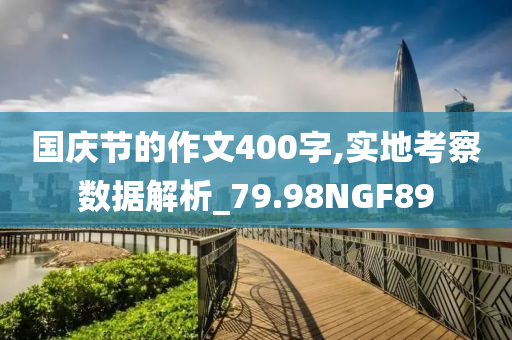 国庆节的作文400字,实地考察数据解析_79.98NGF89