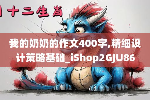 我的奶奶的作文400字,精细设计策略基础_iShop2GJU86