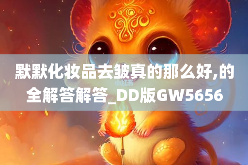 默默化妆品去皱真的那么好,的全解答解答_DD版GW5656