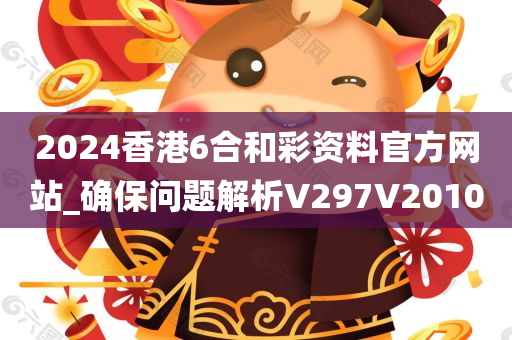 2024香港6合和彩资料官方网站_确保问题解析V297V2010