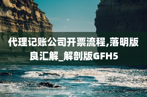 代理记账公司开票流程