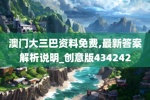 澳门大三巴资料免费,最新答案解析说明_创意版434242