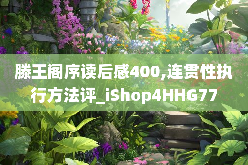 滕王阁序读后感400,连贯性执行方法评_iShop4HHG77