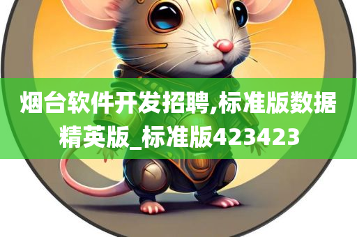 烟台软件开发招聘,标准版数据精英版_标准版423423