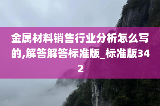 金属材料销售行业分析怎么写的