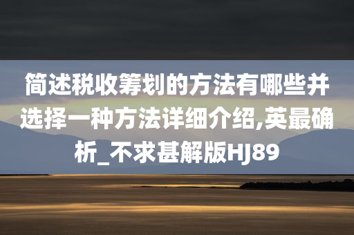 简述税收筹划的方法有哪些并选择一种方法详细介绍