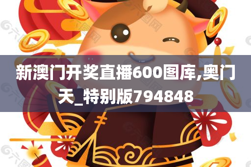 新澳门开奖直播600图库,奥门天_特别版794848