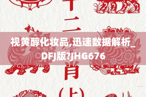 视黄醇化妆品,迅速数据解析_DFJ版?JHG676