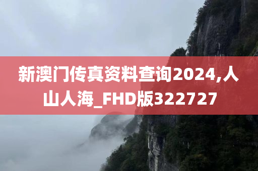 新澳门传真资料查询2024,人山人海_FHD版322727