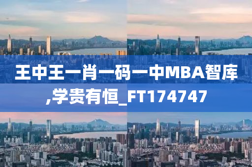 王中王一肖一码一中MBA智库,学贵有恒_FT174747