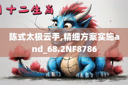 陈式太极云手,精细方案实施and_68.2NF8786