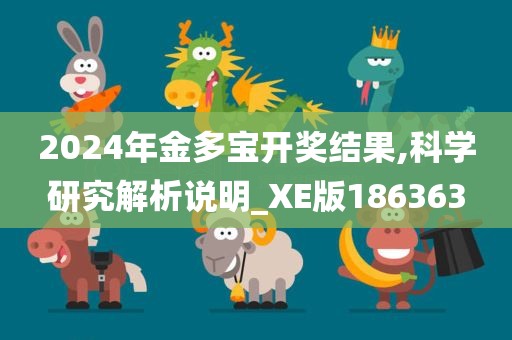 2024年金多宝开奖结果,科学研究解析说明_XE版186363