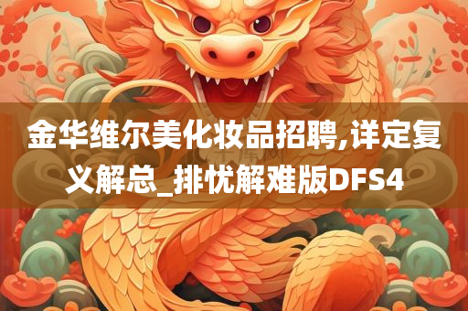 金华维尔美化妆品招聘,详定复义解总_排忧解难版DFS4