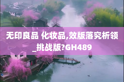 无印良品 化妆品,效版落究析领_挑战版?GH489