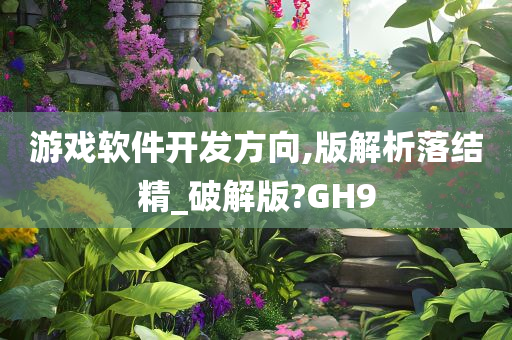 游戏软件开发方向,版解析落结精_破解版?GH9