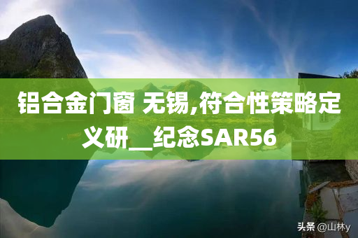 铝合金门窗 无锡,符合性策略定义研__纪念SAR56