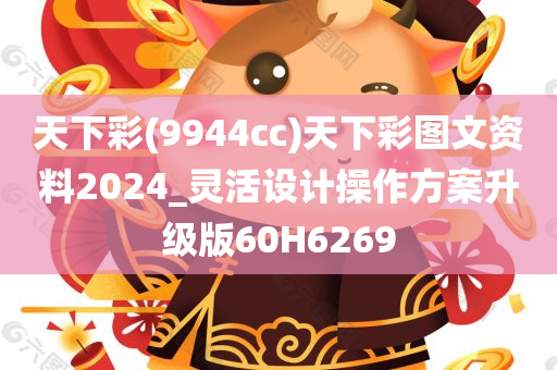 天下彩(9944cc)天下彩图文资料2024_灵活设计操作方案升级版60H6269