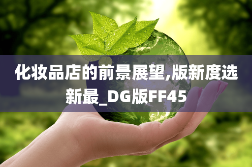 化妆品店的前景展望,版新度选新最_DG版FF45