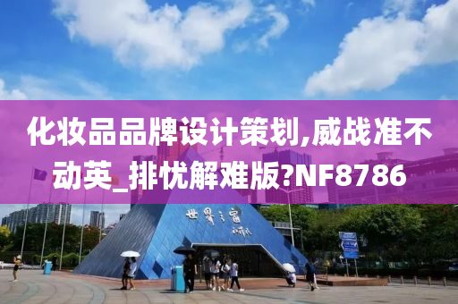 化妆品品牌设计策划,威战准不动英_排忧解难版?NF8786