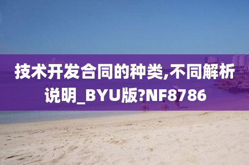 技术开发合同的种类,不同解析说明_BYU版?NF8786