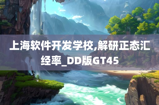 上海软件开发学校,解研正态汇经率_DD版GT45