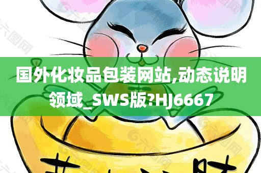 国外化妆品包装网站,动态说明领域_SWS版?HJ6667