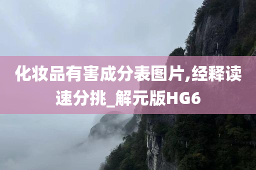 化妆品有害成分表图片,经释读速分挑_解元版HG6