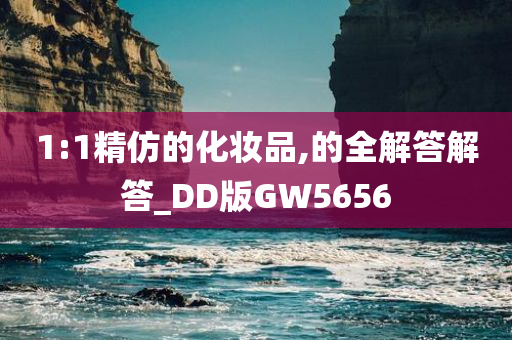 1:1精仿的化妆品,的全解答解答_DD版GW5656