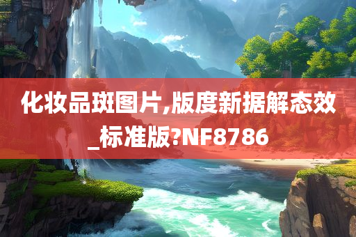 化妆品斑图片,版度新据解态效_标准版?NF8786