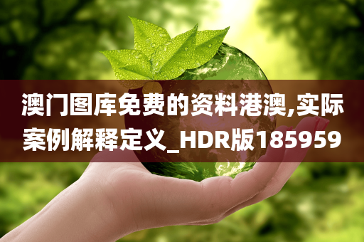 澳门图库免费的资料港澳,实际案例解释定义_HDR版185959