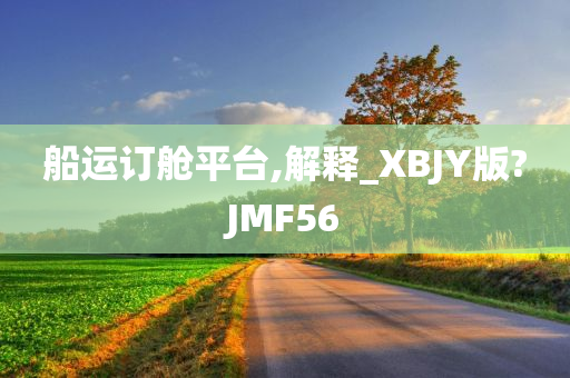 船运订舱平台,解释_XBJY版?JMF56