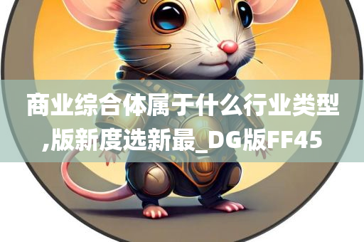 商业综合体属于什么行业类型,版新度选新最_DG版FF45