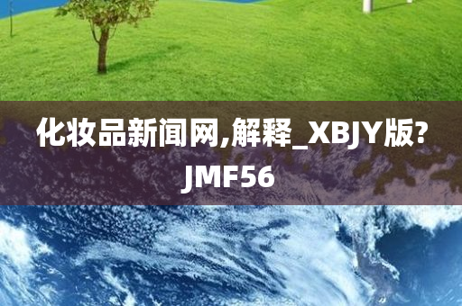 化妆品新闻网,解释_XBJY版?JMF56