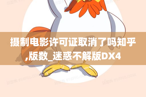 摄制电影许可证取消了吗知乎,版数_迷惑不解版DX4