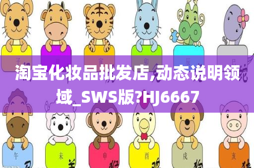 淘宝化妆品批发店,动态说明领域_SWS版?HJ6667