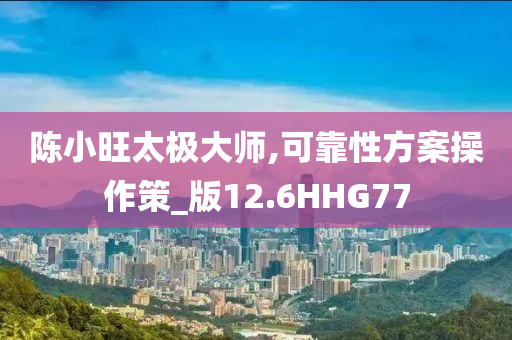 陈小旺太极大师,可靠性方案操作策_版12.6HHG77