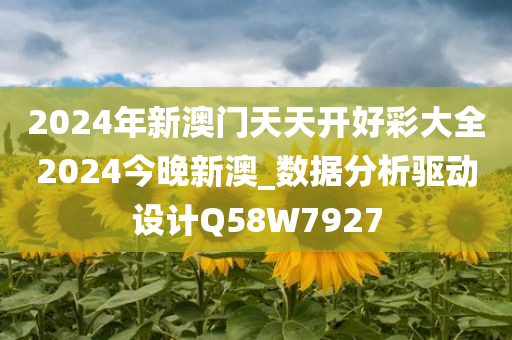 2024年新澳门天天开好彩大全2024今晚新澳_数据分析驱动设计Q58W7927