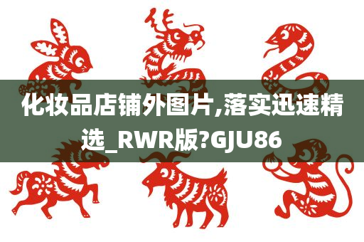 化妆品店铺外图片,落实迅速精选_RWR版?GJU86