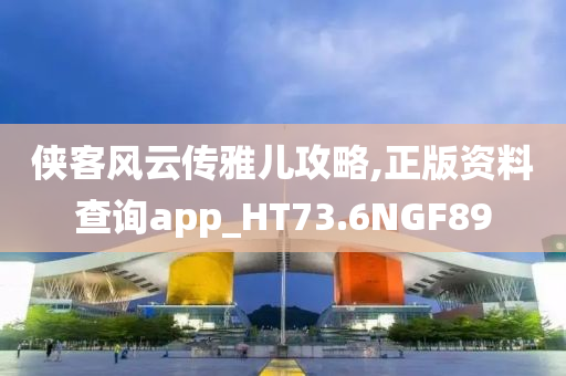 侠客风云传雅儿攻略,正版资料查询app_HT73.6NGF89