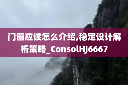 门窗应该怎么介绍,稳定设计解析策略_ConsolHJ6667