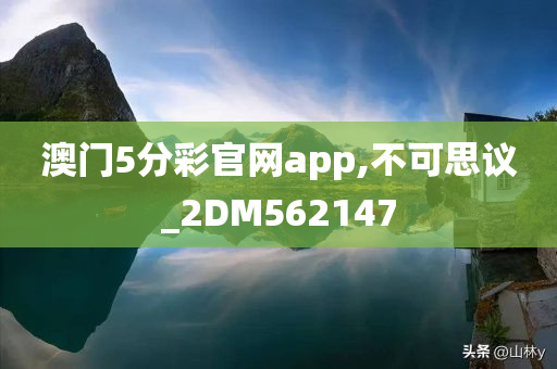 澳门5分彩官网app,不可思议_2DM562147